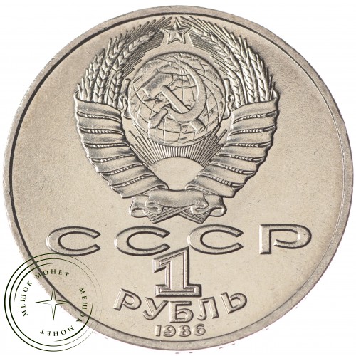 1 рубль 1986 Год мира UNC — 937033236