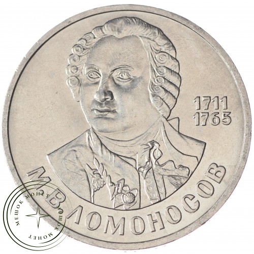 1 рубль 1986 Ломоносов UNC — 937033237