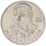 1 рубль 1986 Ломоносов UNC