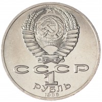 Монета 1 рубль 1986 Ломоносов UNC