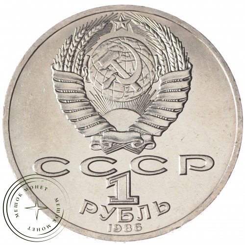 1 рубль 1986 Ломоносов UNC — 937033237