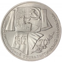 Монета 1 рубль 1987 70 лет Революции UNC