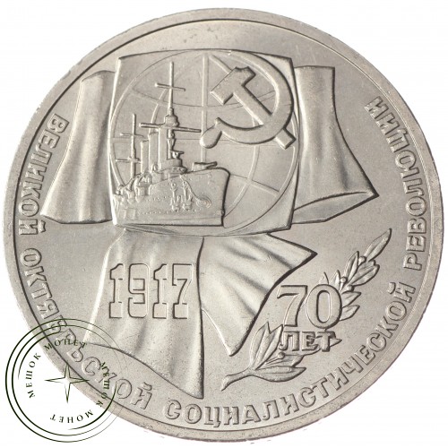 1 рубль 1987 70 лет Революции UNC — 937033238