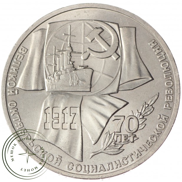 1 рубль 1987 70 лет Революции UNC