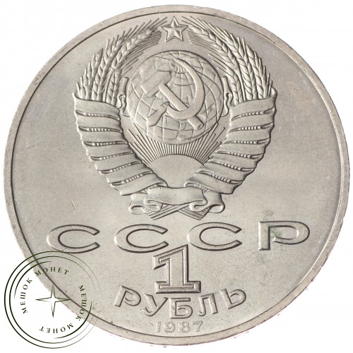 1 рубль 1987 70 лет Революции UNC — 937033238