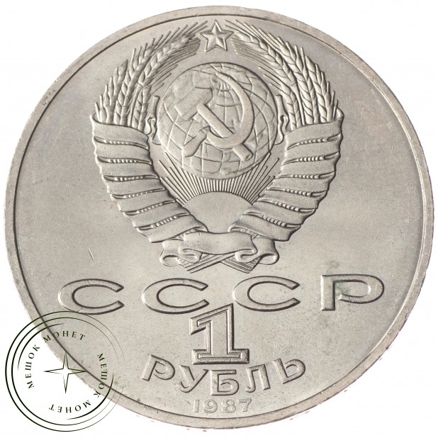 1 рубль 1987 70 лет Революции UNC