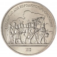 Монета 1 рубль 1987 Бородино: Барельеф UNC