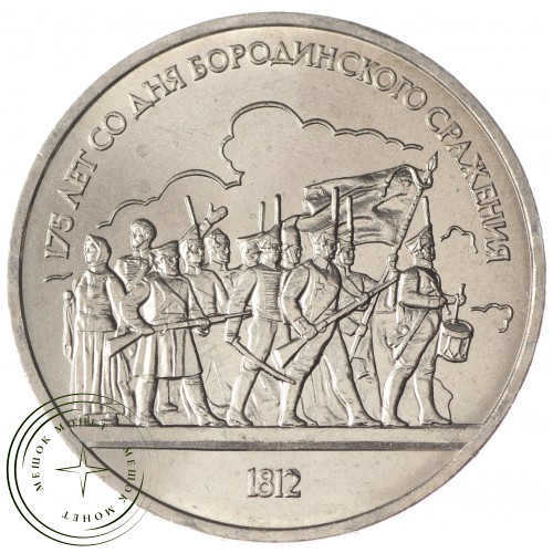 1 рубль 1987 Бородино: Барельеф UNC — 937033202