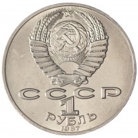 Монета 1 рубль 1987 Бородино: Обелиск UNC