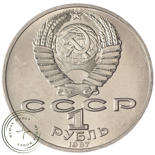 1 рубль 1987 Бородино: Обелиск UNC — 937033203