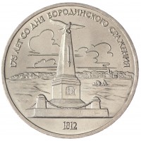 Монета 1 рубль 1987 Бородино: Обелиск UNC