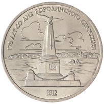 Монета 1 рубль 1987 Бородино: Обелиск UNC
