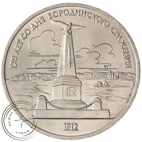 1 рубль 1987 Бородино: Обелиск UNC — 937033203
