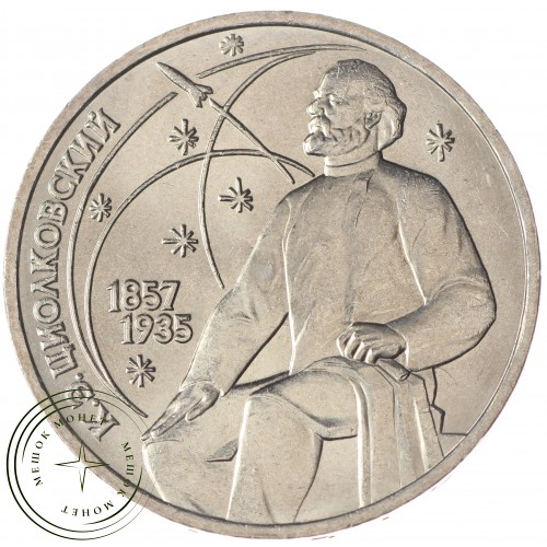 1 рубль 1987 Циолковский UNC — 937033205