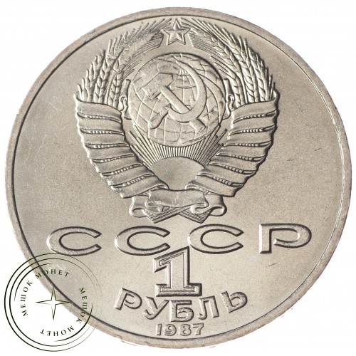 1 рубль 1987 Циолковский UNC — 937033205