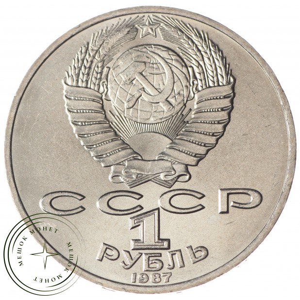 1 рубль 1987 Циолковский UNC