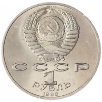 Монета 1 рубль 1988 Горький UNC