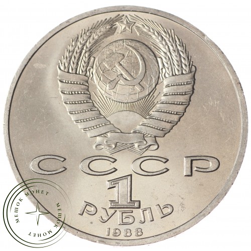 1 рубль 1988 Горький UNC — 937033239