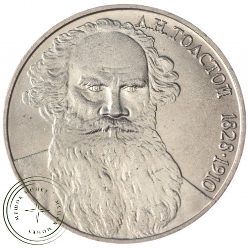 1 рубль 1988 Толстой UNC — 937033215