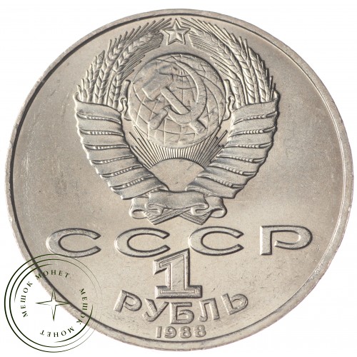 1 рубль 1988 Толстой UNC — 937033215