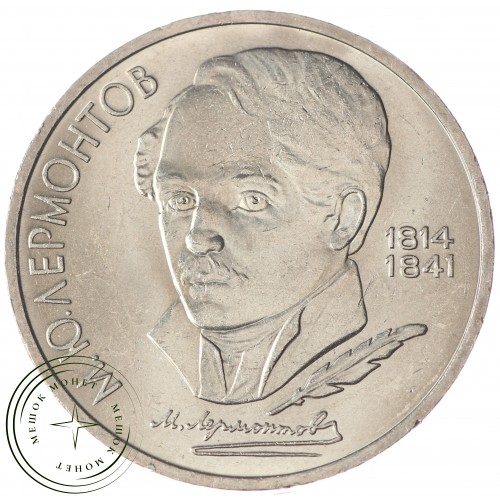 1 рубль 1989 Лермонтов UNC — 937033207