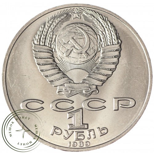 1 рубль 1989 Лермонтов UNC — 937033207
