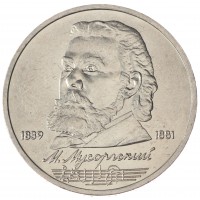 Монета 1 рубль 1989 Мусоргский UNC