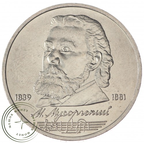 1 рубль 1989 Мусоргский UNC — 937033240