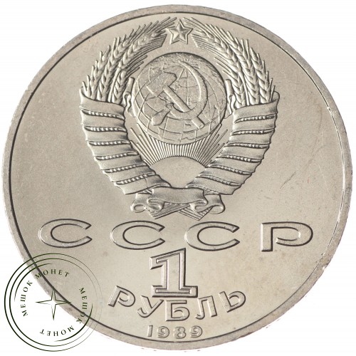 1 рубль 1989 Мусоргский UNC — 937033240