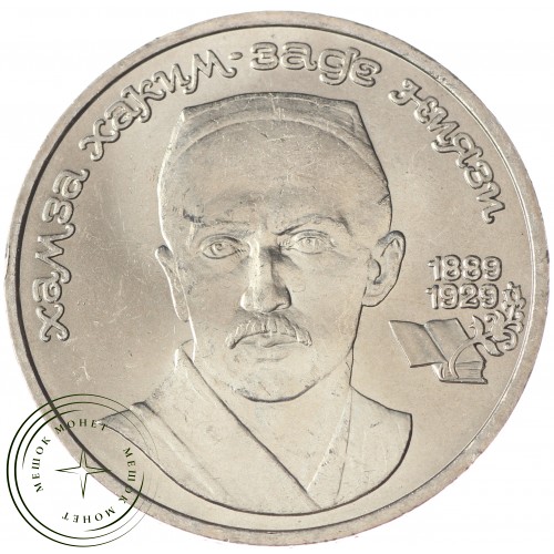 1 рубль 1989 Ниязи UNC — 937033206
