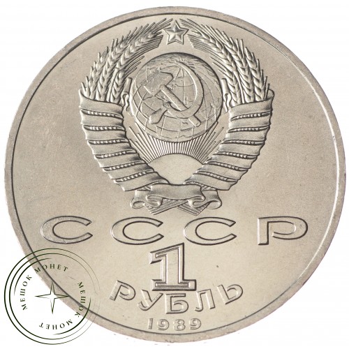 1 рубль 1989 Ниязи UNC — 937033206