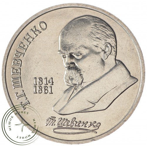 1 рубль 1989 Шевченко UNC — 937033209