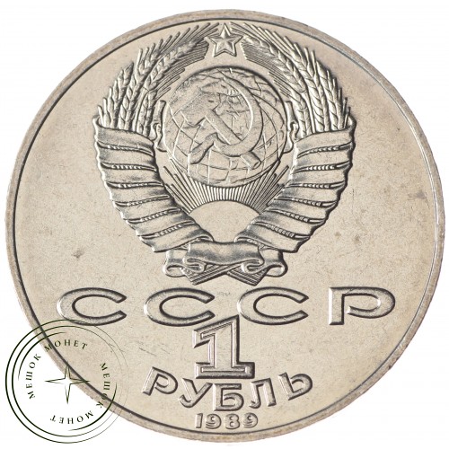 1 рубль 1989 Шевченко UNC — 937033209