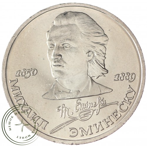 1 рубль 1989 Эминеску UNC — 937033210