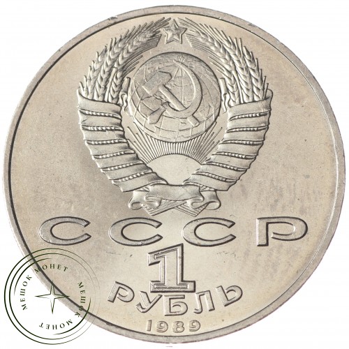 1 рубль 1989 Эминеску UNC — 937033210