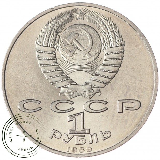 1 рубль 1989 Эминеску UNC