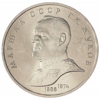 Монета 1 рубль 1990 Жуков UNC