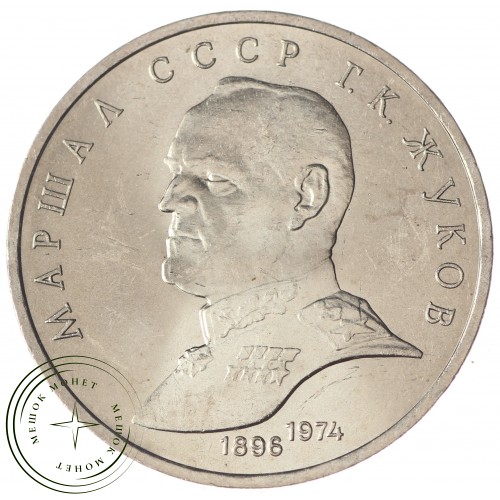 1 рубль 1990 Жуков UNC — 937033241