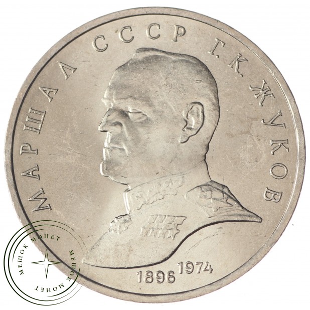 1 рубль 1990 Жуков UNC