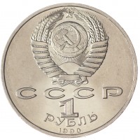 Монета 1 рубль 1990 Жуков UNC