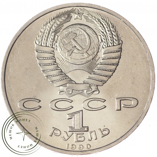 1 рубль 1990 Жуков UNC — 937033241