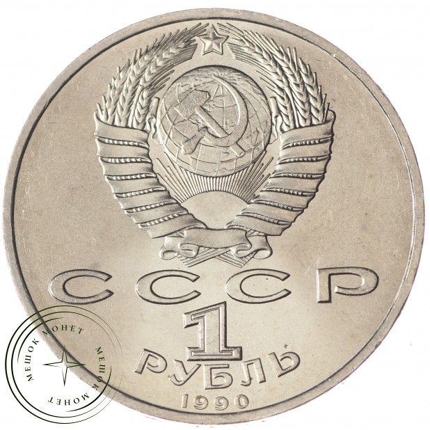 1 рубль 1990 Жуков UNC