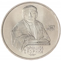 Монета 1 рубль 1990 Франциск Скорина UNC