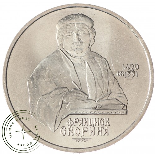 1 рубль 1990 Франциск Скорина UNC — 937033242