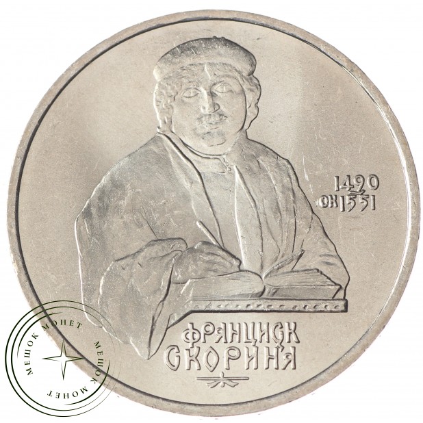 1 рубль 1990 Франциск Скорина UNC