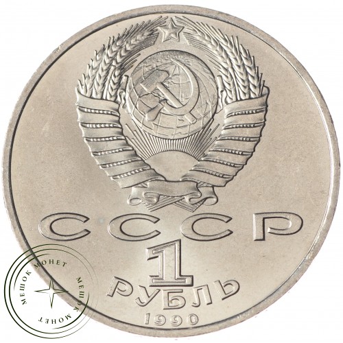 1 рубль 1990 Франциск Скорина UNC — 937033242