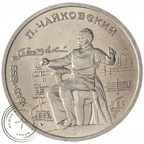 1 рубль 1990 Чайковский UNC — 937033243