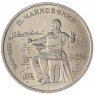 1 рубль 1990 Чайковский UNC