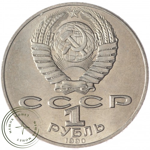 1 рубль 1990 Чайковский UNC — 937033243
