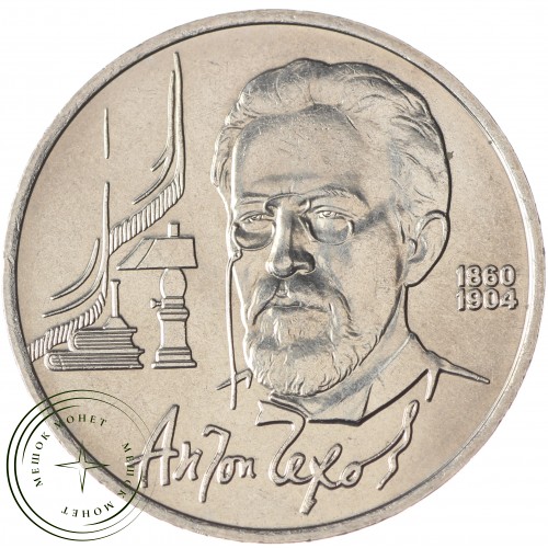 1 рубль 1990 Чехов UNC — 937033244